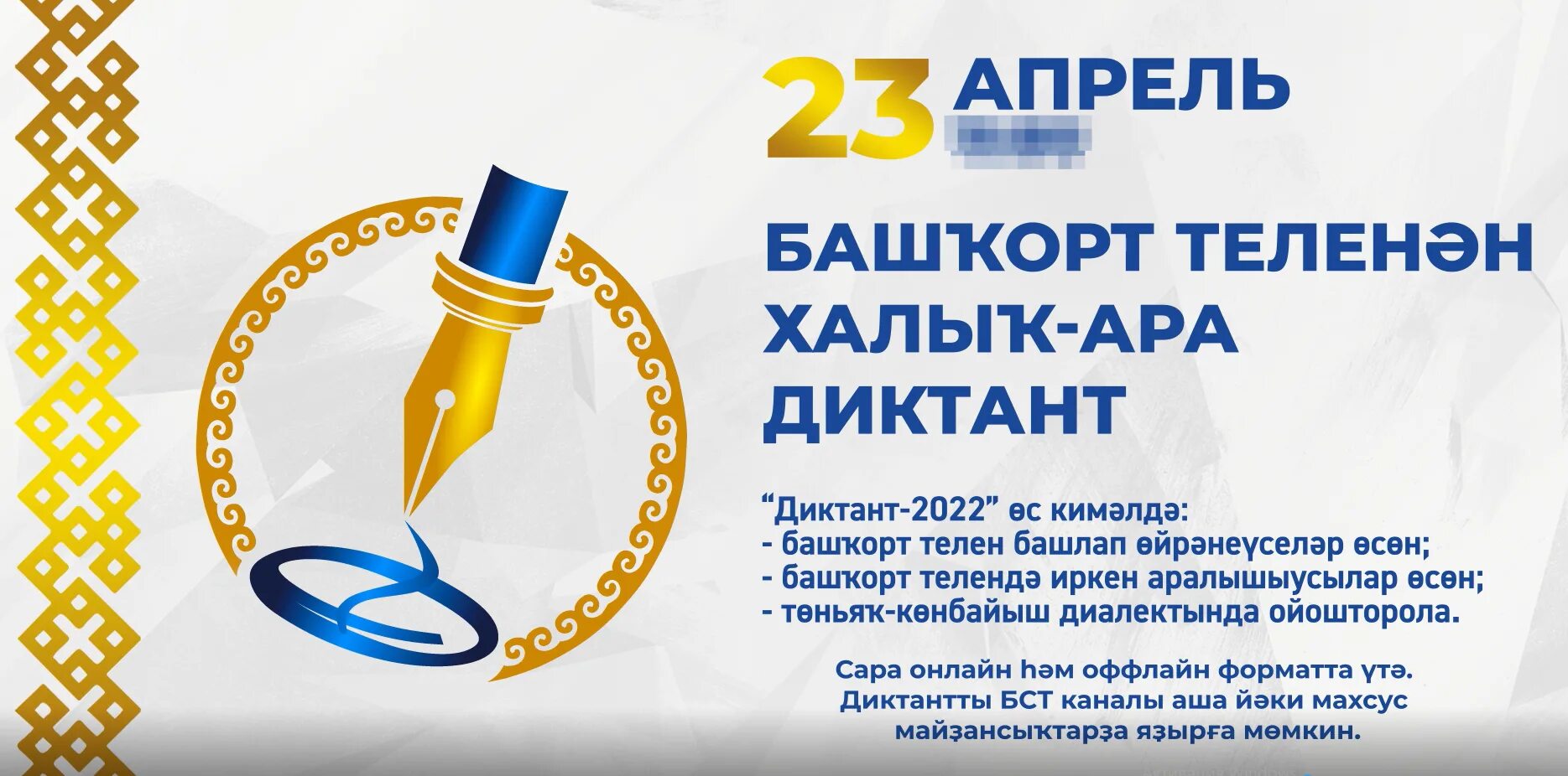 2025 по башкирски. Международный диктант по башкирскому языку 2025. башкирский диктант. диктант по башкирскому языку. диктант на башкирском языке.