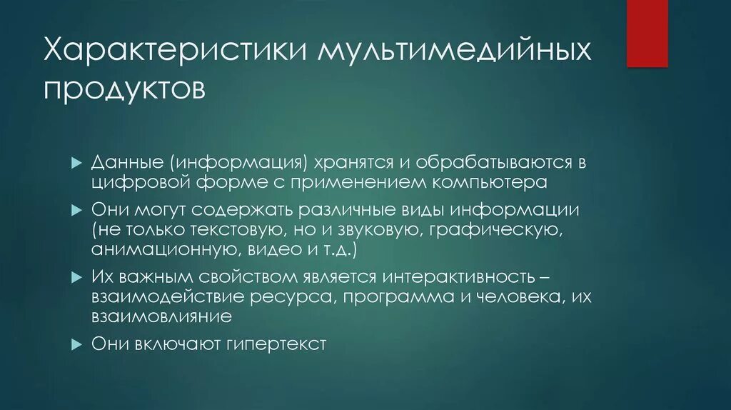 Выбери признаки характеризующие мультимедийные технологии