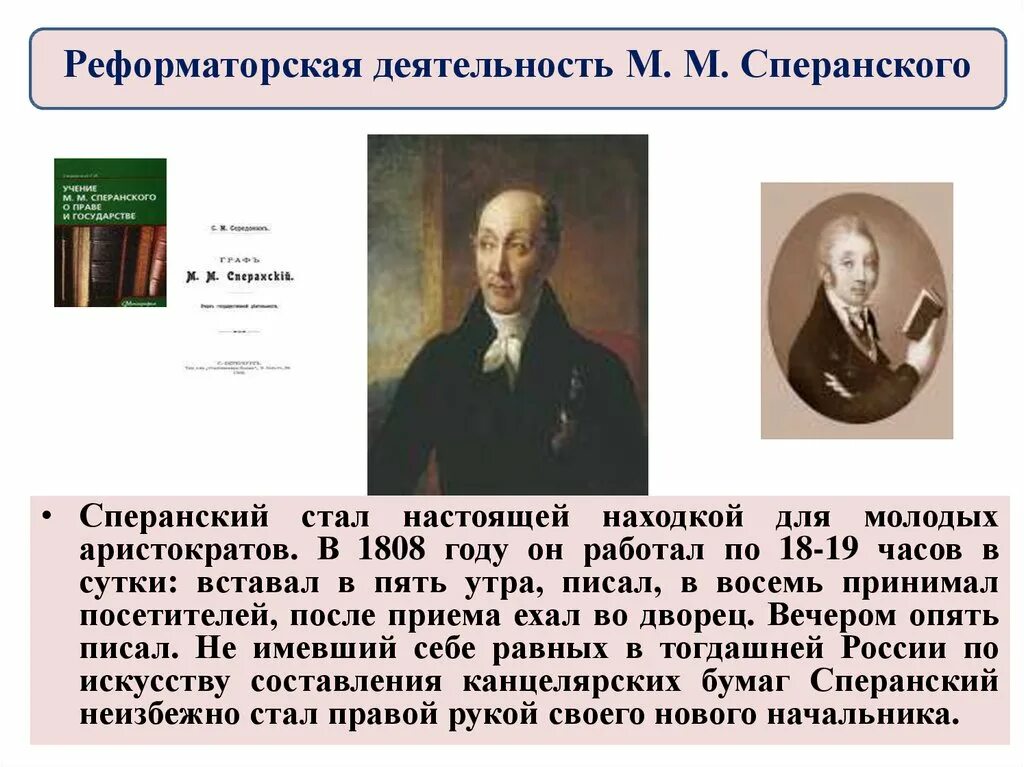 Сперанский при александре. Сперанский 1808. деятельность сперанского. роль сперанского. сперанский годы правления.