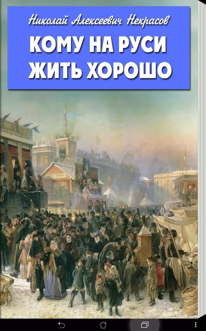 Кому на Руси жить хорошо. Кому на Руси жить хорошо обложка книги. Кому НАМРУСИ жить хорошо. Кому на Руси жить хорошо книга.