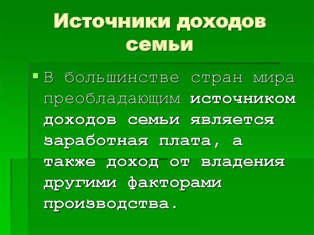 Выясни основные источники дохода твоей семьи. Источники доходов семьи. Основные источники семейных доходов. Перечислите основные источники доходов семьи. Перечислите основные источники семейного дохода..