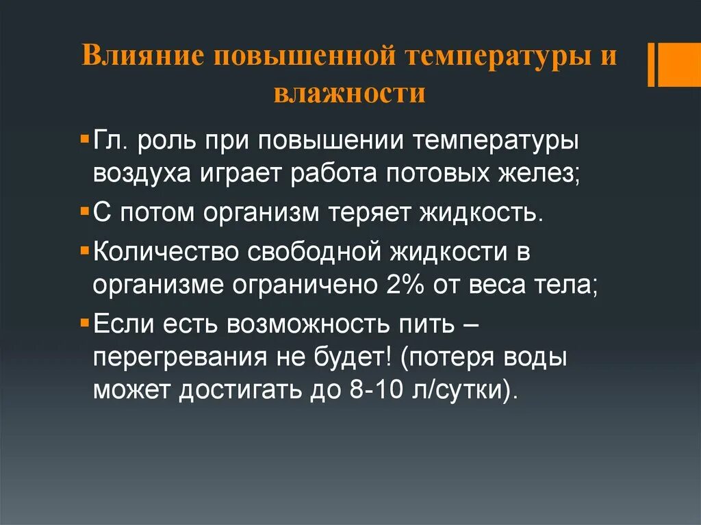 Воздействие повышенной влажности. Влияние повышенной температуры воздуха на организм. Влияние повышения температуры роль. Влияние температуры на работоспособность человека. Факторы влияющие на температуру тела.