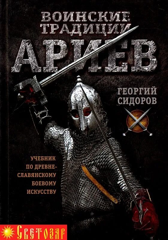 Воинские традиции ариев. Книги по военному искусству.