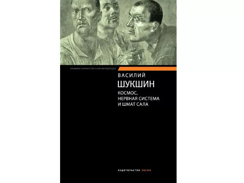 Содержание рассказа микроскоп шукшина. Шукшин шмат сала. Космос, нервная система и шмат сала книга. Шукшин космос нервная система и шмат сала иллюстрации.