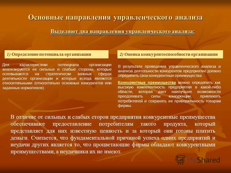 Анализа являются. Направления управленческого анализа. Направления и основные этапы управленческого анализа. Направлениями управленческого анализа является оценка:. Цель управленческого анализа.