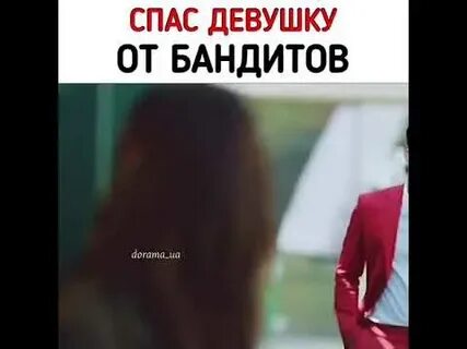 Спасла бандита