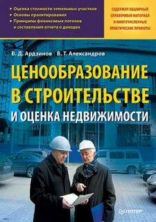 Ценообразование в строительстве