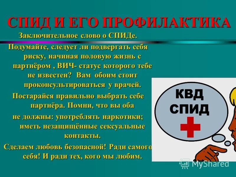 Сообщение вич инфекция спид. Профилактика вич спид. презентация по спиду. профилактика спида и вича. вич спид презентация.
