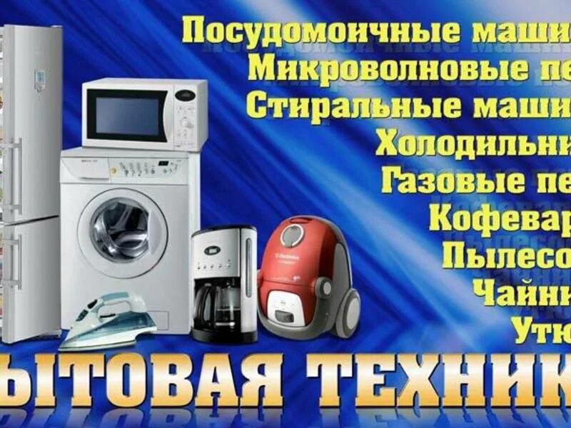 Объявление бытовой техники. Ремонт бытовой техники реклама. Ремонт бытовой техники баннер. Баннер бытовой техники. Магазин бытовой техники баннер.