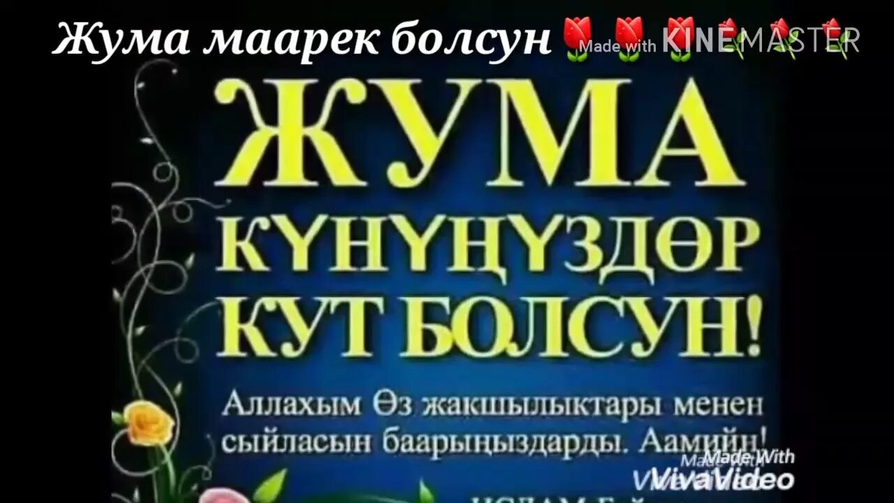 Орозонуздар кабыл болсун. Жума. Картина Жума маарек болсун. Открытки Жума маарек болсун. Жума намаз маарек болсун.