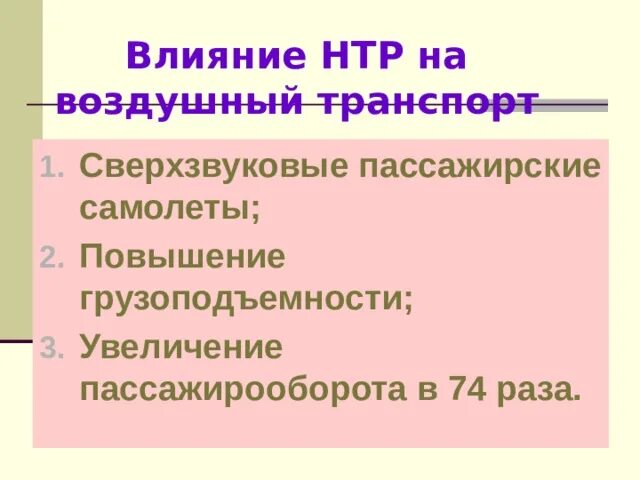 Влияние НТР на транспорт. Влияние НТР на воздушный транспорт. Влияние НТР. Влияние НТР на Водный транспорт. Влияние нтр на развитие промышленности