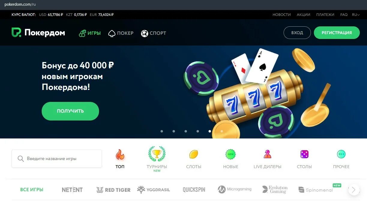 Покер дом pokerdom casino live top. Покер дом казино. Покер казино бонусы. ПОКЕРДОМ игры. Бездепозитный бонус Покер дом.