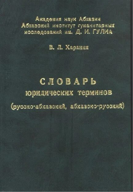 как переводится с абхазского на русский. русско абхазский словарь. как переводится с абхазского на русский. абхазский язык самоучитель. как переводится с абхазского на русский.
