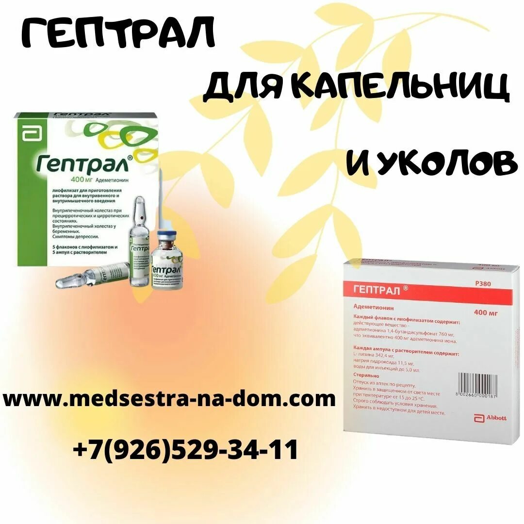 Гептрал капельно на физрастворе. Гептрал 400 мг капельницы. Гептрал 500мг инъекции. Гептрал 400 мг уколы внутримышечно. Гептрал 500 мг ампулы.