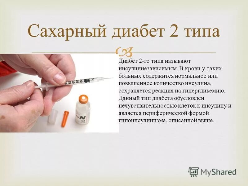Инсулинзависимый диабет тип. Инсулинзависимый диабет тип