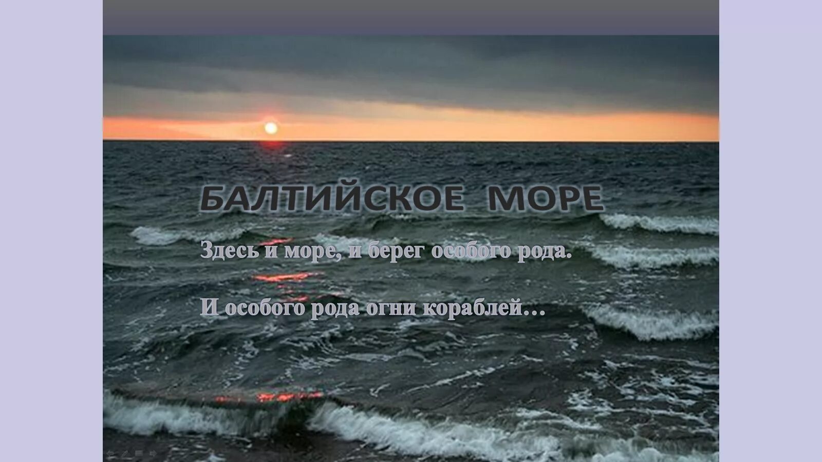 Балтийский берег газманов. Балтийский берег рыжая заря текст. Море камни прибой. Балтийский берег песня. От балтийских берегов песня минус.