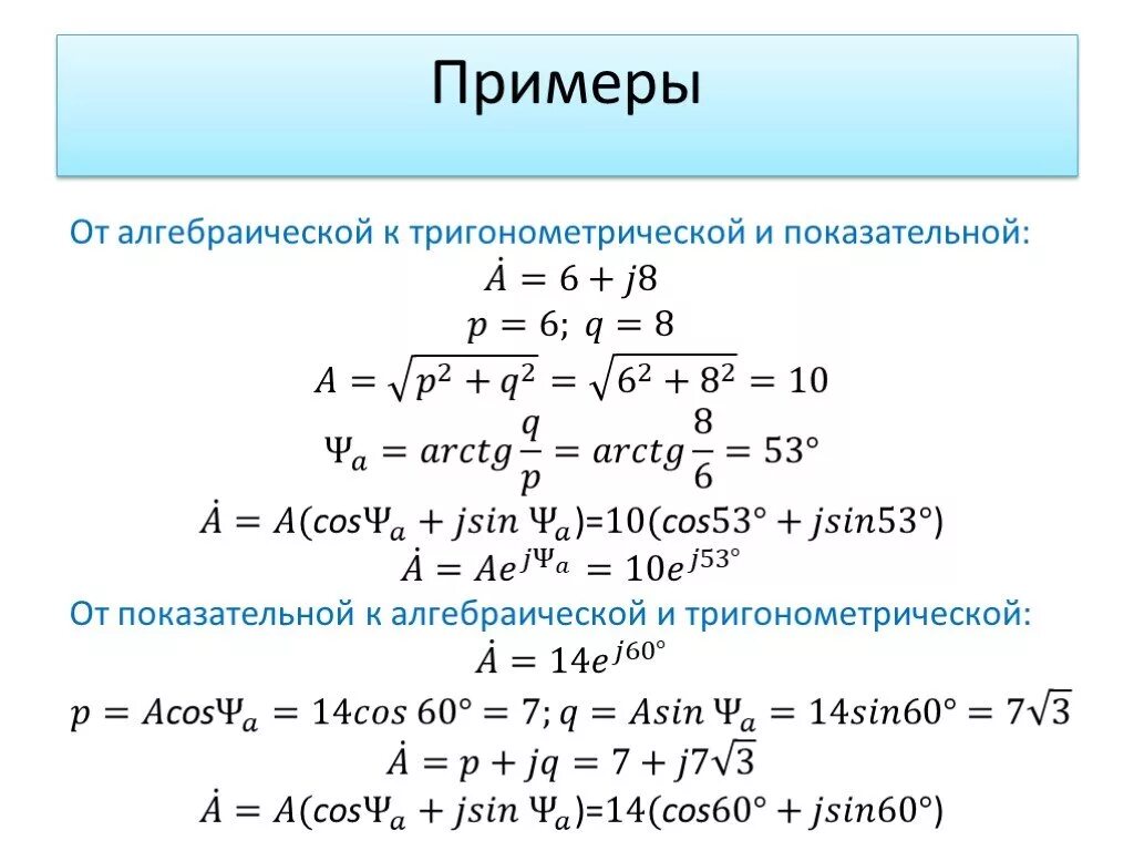 Тригонометрическая форма в алгебраическую. Из показательной в алгебраическую форму комплексного числа. Из комплексного числа в тригонометрическую форму. Тригонометрическая и показательная форма комплексного числа. Комплексные числа 11 класс формулы.