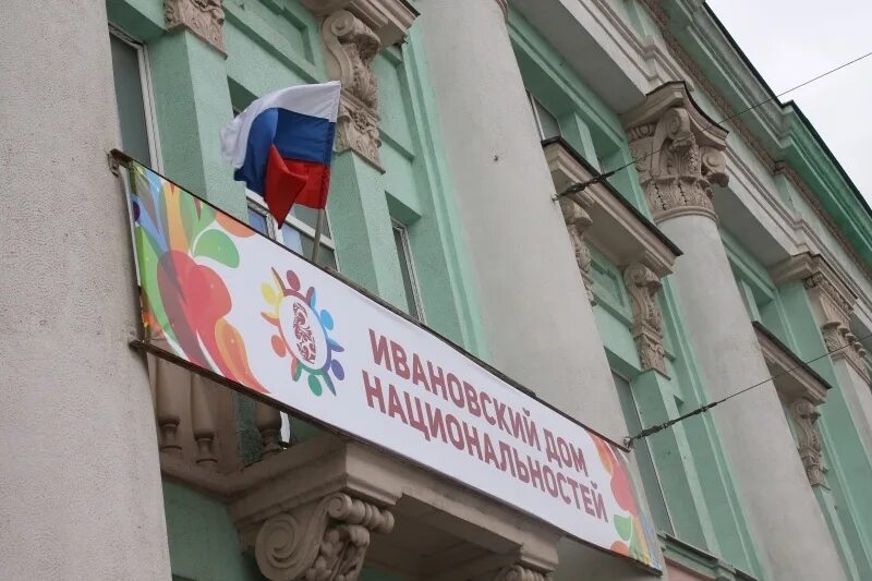 Дом национальностей иваново адрес. Ивановский дом национальностей фото. Ул почтовая иваново дом национальностей. Дом национальностей иваново. Ивановский дом национальностей лого.