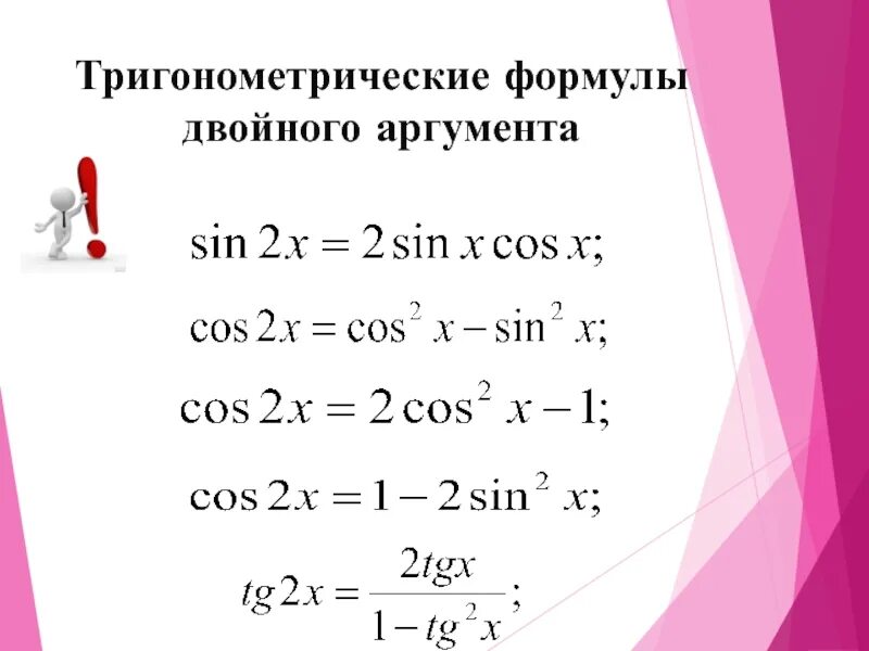 Формулы двойного аргумента 10. Формула синуса двойного аргумента. Двойной аргумент формулы двойного аргумента. Косинус двойного аргумента формула. Тригонометрические функции удвоенного аргумента.