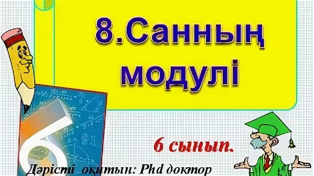 Санның модулі математика