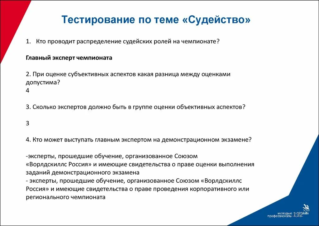 Порядок действий главного эксперта в подготовительный день. Роли в тестировании по. Этапы демонстрационного экзамена. Критерии оценивания WORLDSKILLS. Тестирование тесты.