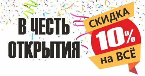 В связи с открытием филиала