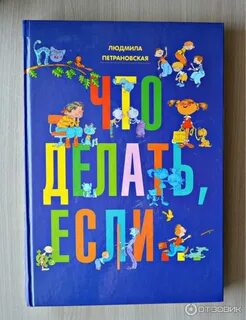 Книга что делать если