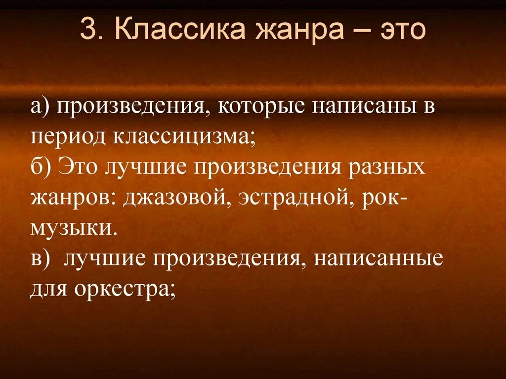 Понятие классика жанра в Музыке. Классика это произведения которые написаны в период классицизма. Классика жанра примеры. Примеры классики жанра.