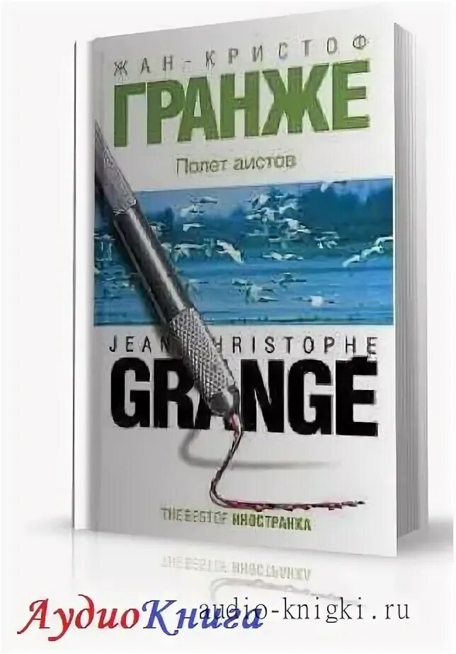 Слушать гранже полет аистов. Полёт аистов жан-кристоф. Слушать гранже полет аистов. Полёт аистов жан-кристоф гранже книга. Слушать гранже полет аистов.