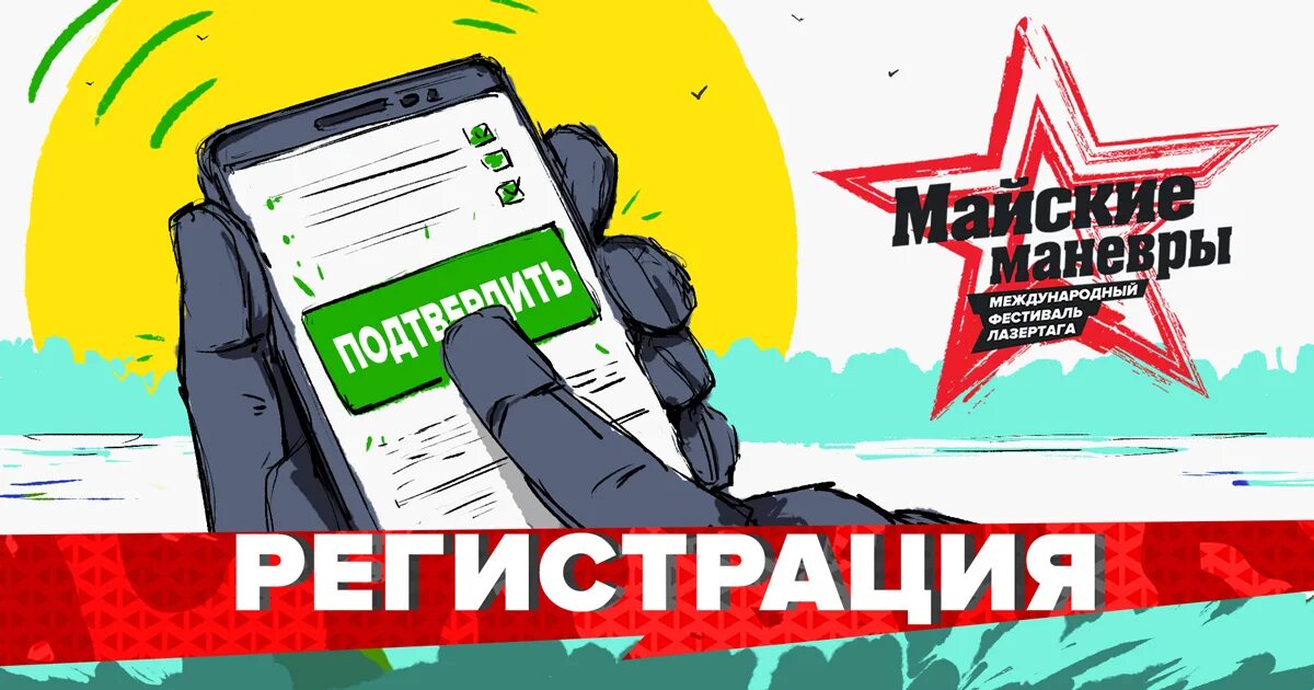 Майские манёвры 2022. Майские маневры лазертаг. Регистрация 2021. Логотип майские маневры. Рф 2021 регистрация