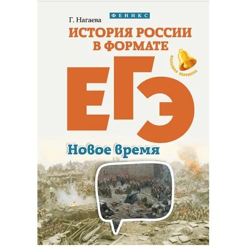 Тесты по истории в формате егэ. История России в формате ЕГЭ.новейшее время Гильда Нагаева. История России в формате ЕГЭ. Новейшее время. - Изд. 2-Е. (Нагаева) тест. История России в формате ЕГЭ. Новейшее время. - Изд. 2-Е. (Нагаева) читать. История России в формате ЕГЭ новейший время книга.