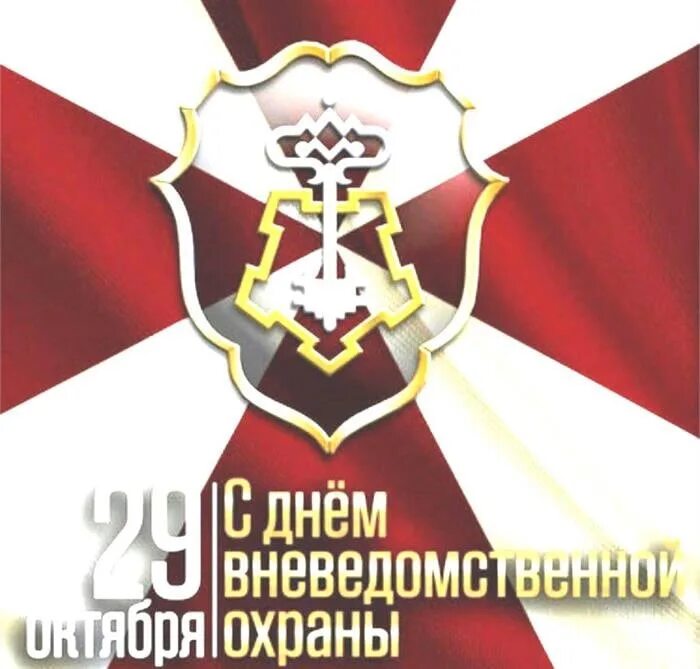 Поздравление с днем вневедомственной охраны росгвардии. 29 октября день вневедомственной охраны росгвардии. С праздником вневедомственной охраны росгвардии. День охраны росгвардии в 2024. День охраны росгвардии в 2024.