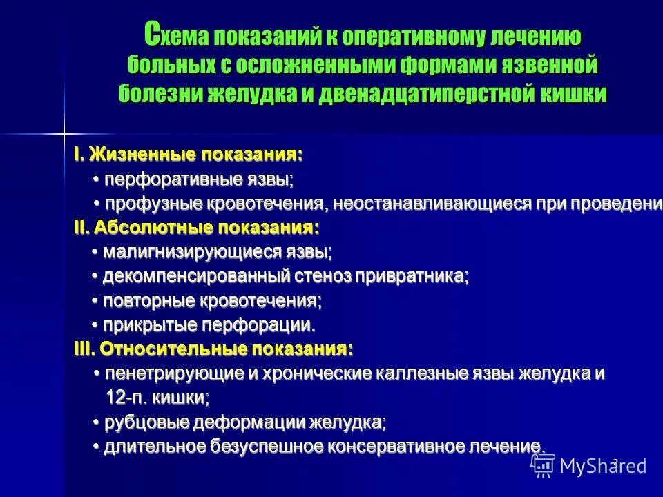 оперативное лечение язвенной болезни желудка. показания к оперативному лечению при язвенной болезни. противопоказания к хирургическому лечению язвы. показания к хирургическому лечению при язвенной болезни. осложнения язвы желудка 12пк.