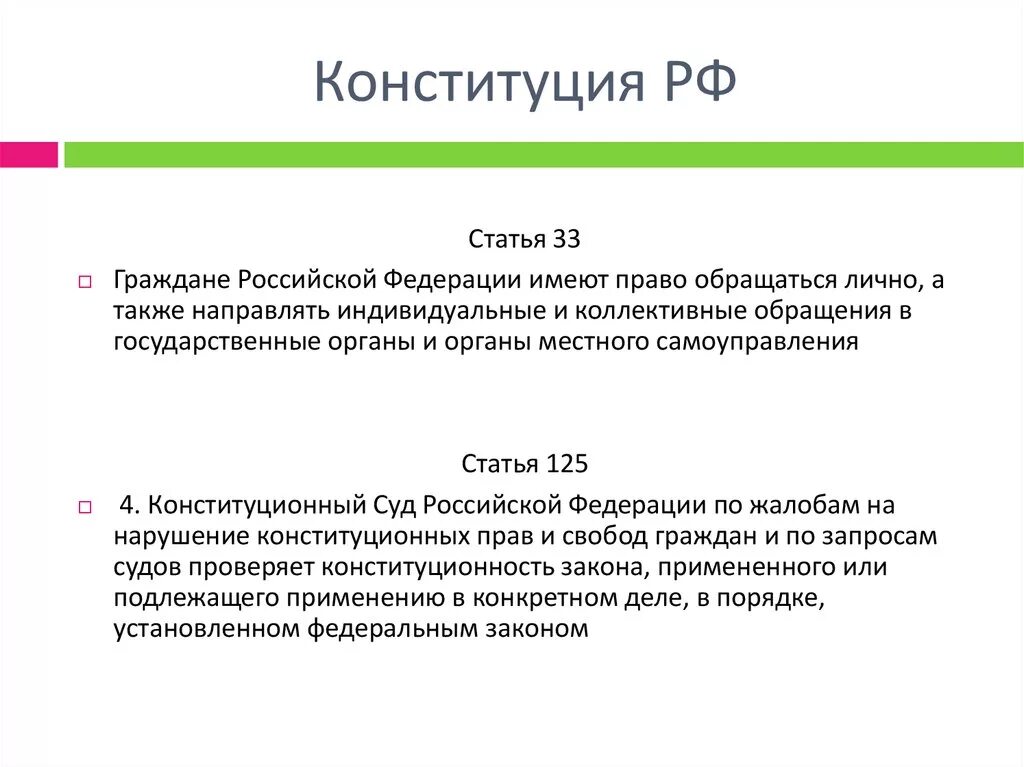 Право граждан на обращение. Индивидуальные и коллективные обращения. Граждане Российской Федерации имеют право. Понятие обращение гражданина виды обращений. 3 статьи 33