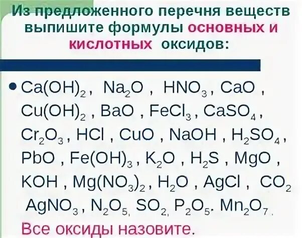 Основные оксиды формулы химия 8 класс. Оксиды и кислоты в химии формулы. Химические формулы оксиды 8 класс. Из перечня веществ выбрать. Формулы оксидов.