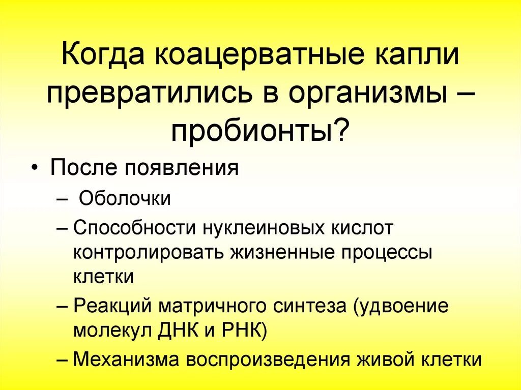 Этап предбиологической эволюции. Схема строения коацерватной капли. Пробионты это в биологии кратко. Пробионты превратились в организмы. Когда коацерватные капли превратились в организмы пробионты.