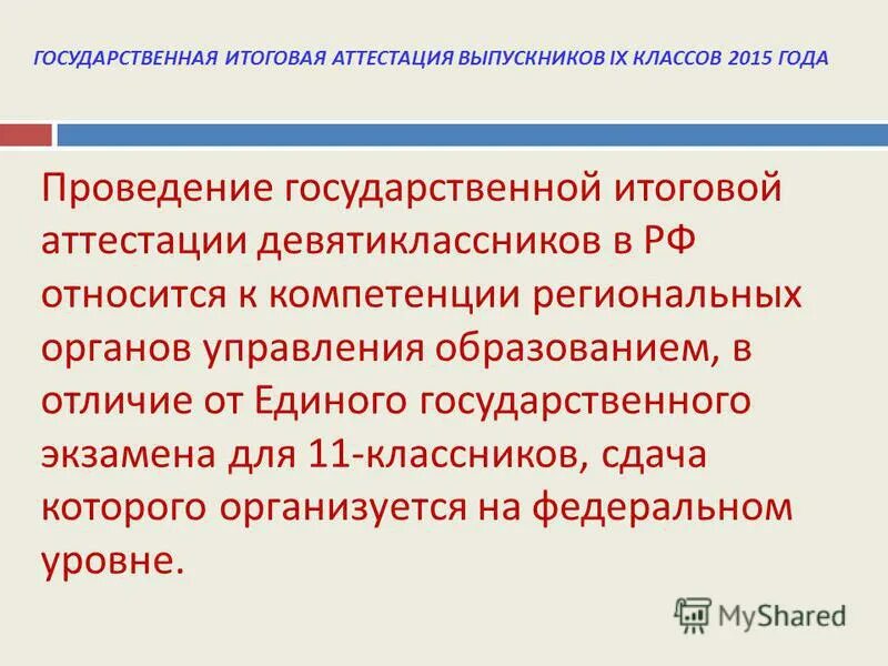 Суть итоговой аттестации. Итоговая аттестация относится к компетенции. виды итоговой аттестации. что относится к проведению итоговой аттестации. отличие итоговой аттестации от государственной итоговой аттестации.
