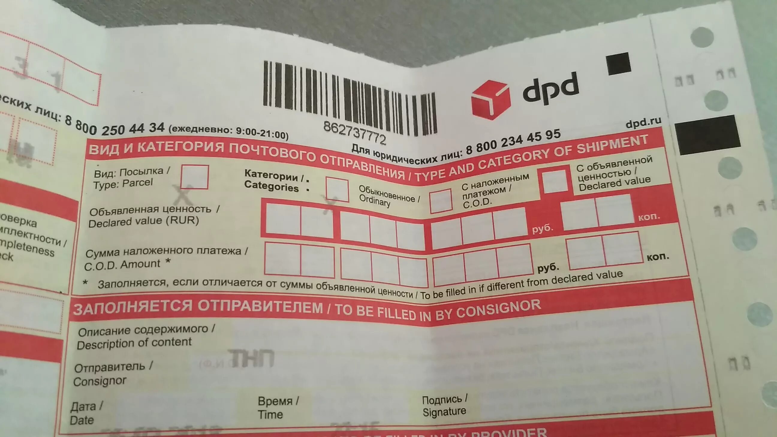 Dpd доставка телефоны. Номер накладной DPD. Накладные ДПД. DPD накладная на отправку. DPD где номер отслеживания в накладной.