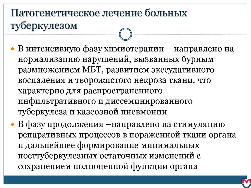 Терапевтический туберкулез. Патогенетическая терапия туберкулеза цели. Патогенетическая терапия больных туберкулезом. Патогенетическая терапия при туберкулезе цели методы. Методы патогенетической терапии больных туберкулезом.