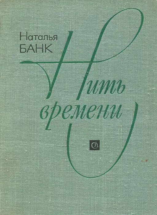 Книга нить времени. Нить времени. Книги на ниточках. Книга нить. Нить времен книга.