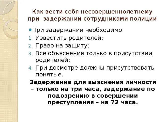 Насколько имеют право. Как вести себя в полиции при задержании несовершеннолетнего. При задержании человека сотрудниками полиции необходимо.