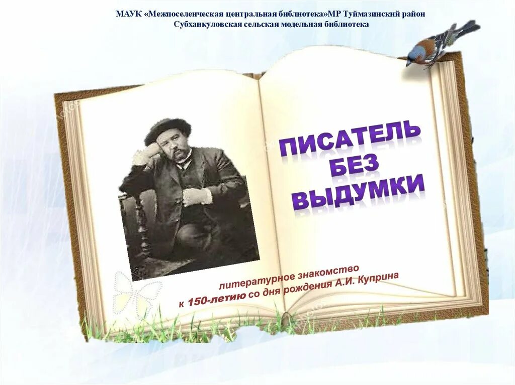 Куприн писатель без выдумки. Примеры презентаций про писателей. Тюменские Писатели презентация. Презентация про писателя