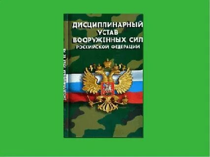 Дисциплинарный устав виды взысканий
