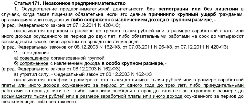 Ст 171 УК РФ. Незаконное предпринимательство (ст.171 УК) представляет собой:. Незаконное предпринимательство ст 171 УК РФ. Штраф за незаконную предпринимательскую деятельность. 171 ч 1 ук рф