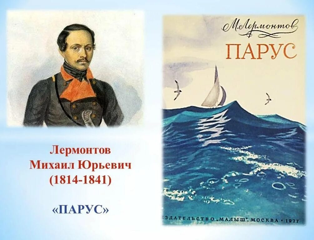 Автор произведения паруса. М Ю Лермонтов Парус стихотворение.