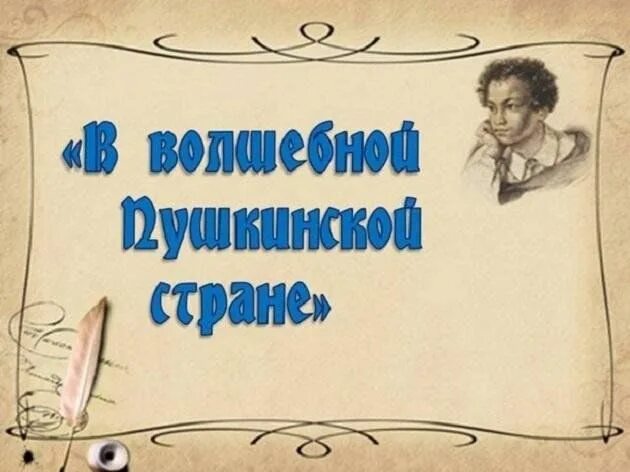 Путешествие в страну пушкина. В волшебной Пушкинской стране. Книжная выставка в волшебной Пушкинской стране. Литературная игра «в волшебной Пушкинской стране». Надпись в волшебной Пушкинской стране.