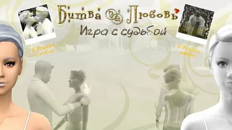 Судьба любит играть