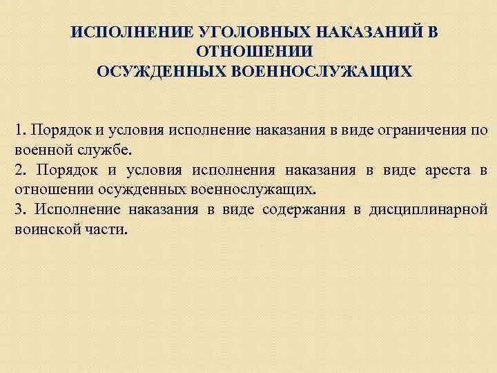 Виды исполнения уголовного наказания. Исполнение уголовных наказаний в отношении. Исполнение уголовных наказаний в отношении военнослужащих. Порядок исполнения уголовного наказания.