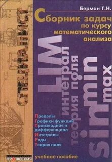 Математический анализ берман сборник ответы