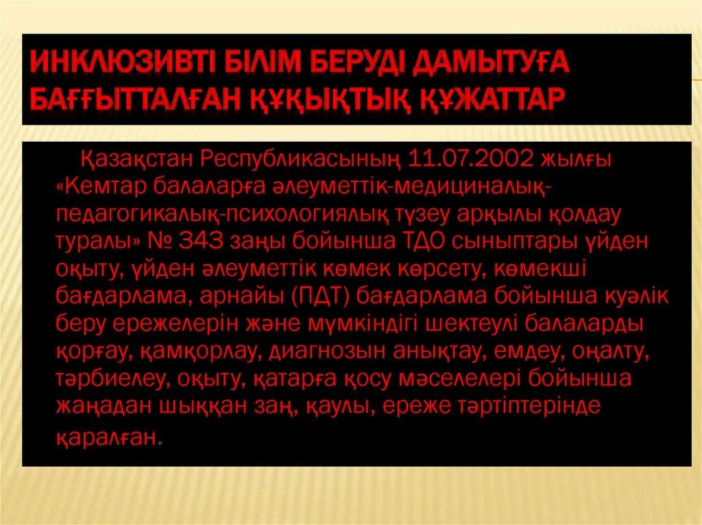 Білім берудегі технологиялар. Инклюзивті білім беру. Инклюзивті білім беру деген не. Инклюзивті білім беру презентация. Инклюзивті білім беру слайд презентация.